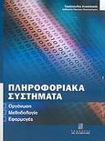 Πληροφοριακά συστήματα, Οργάνωση, μεθοδολογία, εφαρμογές, Τασόπουλος, Αναστάσιος, Σταμούλη Α.Ε., 2005