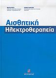 Αισθητική ηλεκτροθεραπεία, , Ρήγα, Μαρία, Σταμούλη Α.Ε., 2006