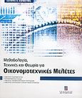 Μεθοδολογία, τεχνικές και θεωρία για οικονομοτεχνικές μελέτες, Μελέτες σκοπιμότητας: Επιχειρηματικά σχέδια: Μελέτες περιβαλλοντικών επιπτώσεων: Μελέτες εντοπισμού επενδυτικών ευκαιριών, Καρβούνης, Σωτήρης Κ., Σταμούλη Α.Ε., 2006