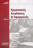 Εργασιακές αναλύσεις και εφαρμογές 2005-06, , Ραπανάκης, Πέτρος Γ., Η Ναυτεμπορική, 2005