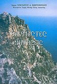 Θαυμαστές διηγήσεις, , Νεκτάριος Δ. Κωστόπουλος, Αρχιμανδρίτης, Ιδιωτική Έκδοση, 2005