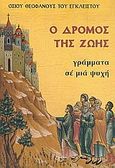 Ο δρόμος της ζωής, Γράμματα σε μια ψυχή, Θεοφάνης ο Έγκλειστος, Ιερά Μονή Παρακλήτου, 2014