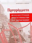 Προγράμματα θρησκευτικών προσκυνημάτων και περιηγήσεων, , Κόκορης, Δημήτριος Θ., Ιδιωτική Έκδοση, 2005