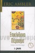 Επικίνδυνο πέρασμα, , Ambler, Eric, 1909-1998, OpusMagnum, 2006