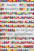Το λεξικό των χρωμάτων, , Κολώνια, Μαίρη, Εκδοτικός Οίκος Α. Α. Λιβάνη, 2006