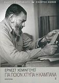 Για ποιον χτυπά η καμπάνα, Μυθιστόρημα, Hemingway, Ernest, 1899-1961, Εκδόσεις Καστανιώτη, 2006