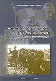 Από το Σαραντάπορο στη Θεσσαλονίκη, , Νικόλτσιος, Βασίλειος, Εκδόσεις Λόγος και Εικόνα, 2002