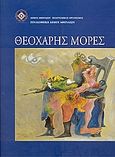 Θεοχάρης Μορές, Αναδρομική, Συλλογικό έργο, Δήμος Αθηναίων Πολιτισμικός Οργανισμός, 1999