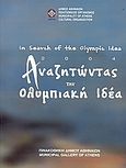 2004: Αναζητώντας την Ολυμπιακή ιδέα, Έκθεση εικαστικών τεχνών, , Δήμος Αθηναίων Πολιτισμικός Οργανισμός, 2002