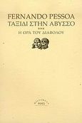 Ταξίδι στην άβυσσο. Η ώρα του διαβόλου, , Pessoa, Fernando, 1888-1935, Ροές, 2006