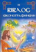 Η Βίβλος εικονογραφημένη, , , Καλοκάθη, 2006