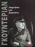 Αναμνήσεις ενός στρατιώτη, , Guderian, Heinz, 1888-1954, Χιωτέλλη, 2006