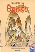 Οι άθλοι του Θησέα, , Χωρεάνθη, Ελένη, Άγκυρα, 2006