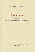 Ελευσίνα, Θέατρο μιας αντιδραστικής ουτοπίας, Αναστασιάδης, Βασίλης Ι., Καρδαμίτσα, 2006