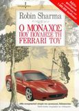 Ο μοναχός που πούλησε τη Ferrari του, , Sharma, Robin S., Ισόρροπον, 2006