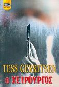 Ο χειρουργός, , Gerritsen, Tess, Bell / Χαρλένικ Ελλάς, 2006