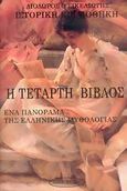 Ιστορική βιβλιοθήκη: Η τέταρτη Βίβλος, Ένα πανόραμα της ελληνικής μυθολογίας, Διόδωρος ο Σικελιώτης, Εκδοτική Θεσσαλονίκης, 2005