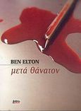 Μετά θάνατον, , Elton, Ben, IntroBooks, 2006