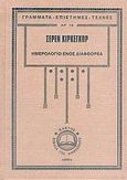 Ημερολόγιο ενός διαφθορέα, , Kierkegaard, Soren, Κάκτος, 2006