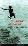 Το μονοπάτι στη θάλασσα, Μυθιστόρημα, Σουρούνης, Αντώνης, Εκδόσεις Καστανιώτη, 2006