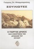 Σουλιώτες, Ο Γεώργιος Δράκος και η οικογένεια των Δρακαίων του Σουλίου, Μπαρμπαρούσης, Γεώργιος Σ., Ίαμβος, 2006