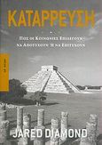 Κατάρρευση, Πώς οι κοινωνίες επιλέγουν να αποτύχουν ή να επιτύχουν, Diamond, Jared, Κάτοπτρο, 2006