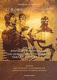 Ο Κρητικός τραγουδιστής, Συλλογή κρητικών μαντινάδων και δημοτικών τραγουδιών τάβλας, στράτας κλπ., , Ιστορική Λαογραφική και Αρχαιολογική Εταιρεία Κρήτης, 2003
