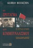 Το πρόταγμα του κομμουναλισμού, , Bookchin, Murray, Αλεξάνδρεια, 2006