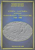 Ιστορία, λαογραφία Δόριζας Καβουρακίου Τραπεζοντής 1460-1980, , Βασιλάκος, Βασίλειος, Βασιλάκου, 1999