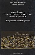 Η προϊστορία του μεσογειακού κράτους 15000 π. Χ. - 3000 π. Χ., Ημερολόγιο δυτικού κράτους, Βασιλάκος, Βασίλειος, Βασιλάκου, 0