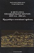 Η προϊστορία του μεσογειακού κράτους 15000 π. Χ. - 3000 π. Χ., Ημερολόγιο ανατολικού κράτους, Βασιλάκος, Βασίλειος, Βασιλάκου, 1993