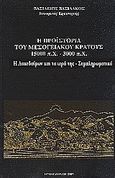Η προϊστορία του μεσογειακού κράτους 15000 π. Χ. - 3000 π. Χ., Η Λακεδαίμων και τα ιερά της: Συμπληρωματικό, Βασιλάκος, Βασίλειος, Βασιλάκου, 1993