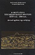 Η προϊστορία του μεσογειακού κράτους 15000 π. Χ. - 3000 π. Χ., Δυτικό κράτος της σελήνης, Βασιλάκος, Βασίλειος, Βασιλάκου, 1993