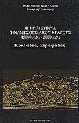 Η προϊστορία του μεσογειακού κράτους 15000 π. Χ. - 3000 π. Χ., Κυκλάδες, Στροφάδες, Βασιλάκος, Βασίλειος, Βασιλάκου, 1993