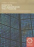 Εισαγωγή στη διδασκαλία της γλώσσας, Μια σύγχρονη ολιστική και επικοινωνιακή προσέγγιση, Μπασλής, Γιάννης Ν., Νεφέλη, 2006