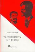 Τα εγκλήματα του Στάλιν, , Trotsky, Lev Davidovich, 1879-1940, Ηριδανός, 2006