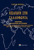 Εισαγωγή στη γαλλοφωνία, Πανόραμα γαλλόφωνων λογοτεχνών, Συλλογικό έργο, Επίκεντρο, 2005