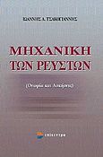 Μηχανική των ρευστών, Θεωρία και ασκήσεις, Τσακογιάννης, Ιωάννης Α., Επίκεντρο, 2005