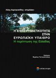 Η επιχειρηματικότητα στην ευρωπαϊκή ύπαιθρο, Η περίπτωση της Ελλάδας, , Επίκεντρο, 2005