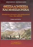Θεσσαλονίκεια και μακεδονικά, Πόλεις και πρόσωπα της Μακεδονίας 14ος-20ός αιώνας, Καραθανάσης, Αθανάσιος Ε., Κυριακίδη Αφοί, 2006