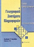 Υποδομή χωρικών δεδομένων και γεωγραφικά συστήματα πληροφοριών για τη σύγχρονη Ελλάδα, , Καρνάβου, Ελευθερία Π., Επίκεντρο, 2005