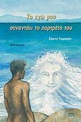 Το εγώ μου συναντάει το πορτρέτο του, Μυθιστόρημα, Τομαράς, Σάκης, Νόηση, 2006