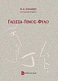 Γλώσσα -  γένος - φύλο, , Παυλίδου, Θεοδοσία - Σούλα, Επίκεντρο, 2005