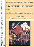 Σημειωτική και πολιτισμός, Κουλτούρα, λογοτεχνία, επικοινωνία, , Επίκεντρο, 2005