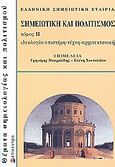 Σημειωτική και πολιτισμός, Ιδεολογία, επιστήμη, τέχνη, αρχιτεκτονική, , Επίκεντρο, 2005