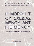 Η μορφή του σχεδιασμένου αντικειμένου, Το πρόβλημα της περιγραφής, Παρμενίδης, Γιώργος, Επίκεντρο, 2005