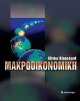 Μακροοικονομική, , Blanchard, Olivier, Επίκεντρο, 2006