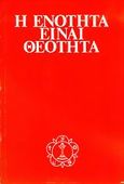 Η ενότητα είναι θεότητα, Αποσπάσματα από ομιλίες του Σρι Σάτυα Σάι Μπάμπα, Sri Sathya Sai Baba, Σάτυα Σάι Ελληνικές Εκδόσεις, 1993