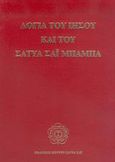 Λόγια του Ιησού και του Σάτυα Σάι Μπάμπα, , , Σάτυα Σάι Ελληνικές Εκδόσεις, 1997