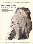 Μιχάλης Κάσσης, Γλυπτική: Διγενής Ακρίτας. Κλεφταρματολοί της θάλασσας. Ζωδιακός κύκλος, , Δήμος Αθηναίων Πολιτισμικός Οργανισμός, 1995